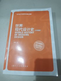 世界现代设计史（升级版）