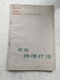 中医理疗，简易物理疗法，乔志恒编著。人民卫生出版社。用热治病，用水治病，用手法治病，用针治病，用电治病，用光治病，用磁治病