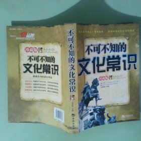 正版 不可不知的文化常识