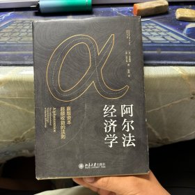 阿尔法经济学赢取资本超额收益的法则