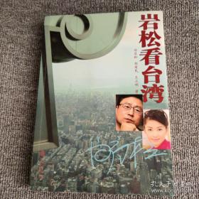 岩松看台湾
签赠本