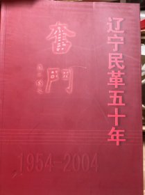 辽宁民革五十年1954-2004