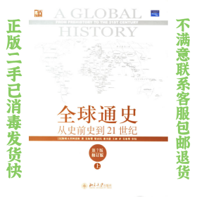 二手正版全球通史(第7版修订版 上册) 斯塔夫里阿诺斯 北京大学