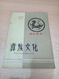 彝族文化 1985年刊增刊（刘尧汉签名本）