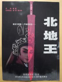 越剧《北地王》 领衔主演：郑国凤 陈晓红 石惠兰 王路路 王亚文 叶惠萍 王焕玉 孙旻捷 张露萍 陈群瑶 黄荣娟 演出说明书 （戏单 节目单）