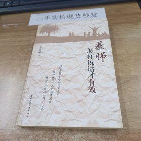 万千教育：教师怎样说话才有效