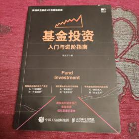 基金投资入门与进阶指南