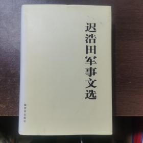 《迟浩田军事文选》迟浩田签名签赠本 盖章 保真--16开精装