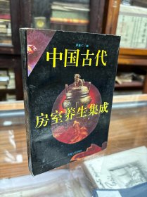 中国古代房室养生集成（32开  1994年1版1印  本书内容分：交合术、还阳术、房中医疗术、求子术4章）