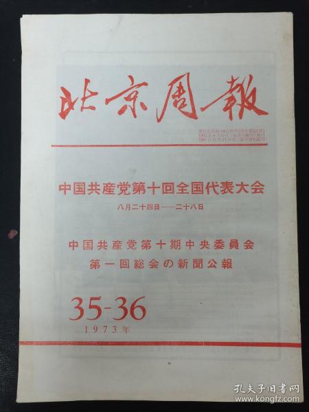 北京周报 1973年 35-36 中国共产党第十回全国代表大会 杂志