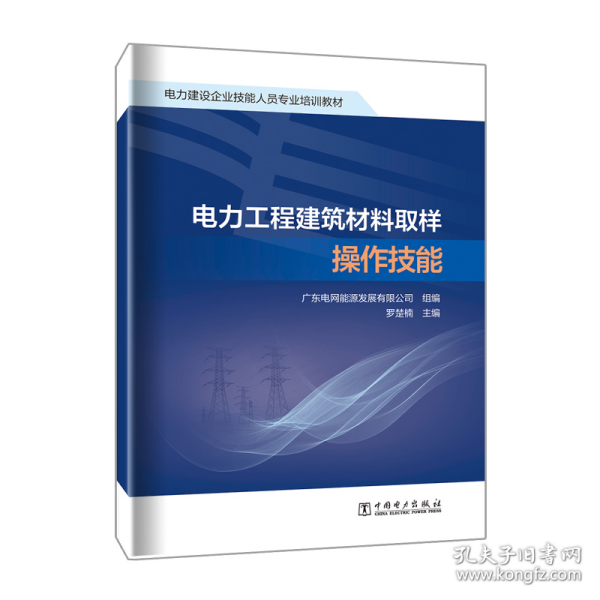 电力工程建筑材料取样操作技能