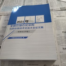 2021年全国石油石化采购与供应链技术交流大会论文集