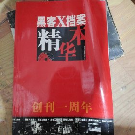 黑客X档案精华本