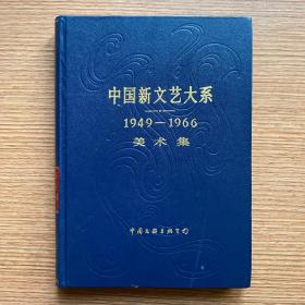 《中国新文艺大系》（1949-1966）美术集