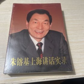 朱镕基上海讲话实录