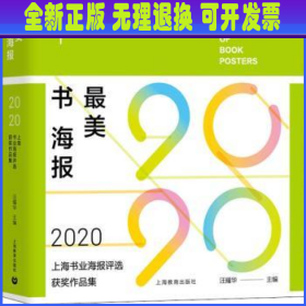 最美书海报——2020上海书业海报评选获奖作品集