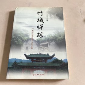 竹域禅踪：六祖惠能绥江觅菩提十五年之旅