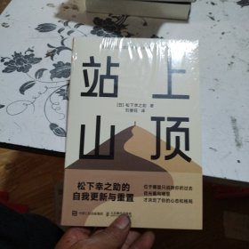 站上山顶 松下幸之助的自我更新与重置