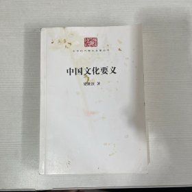 中国文化要义(中华现代学术名著7)