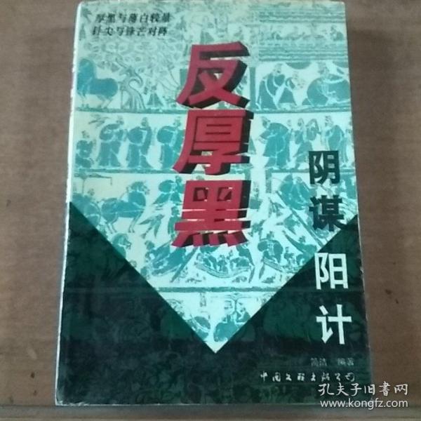 反厚黑学:乱世经营与人生修炼