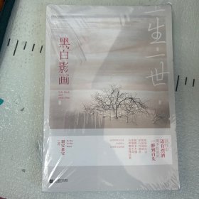 一生一世，黑白影画