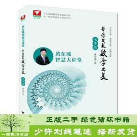 黄东坡智慧大讲堂:带你发现数学之美 七年级