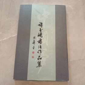 许玉瑶书法作品集