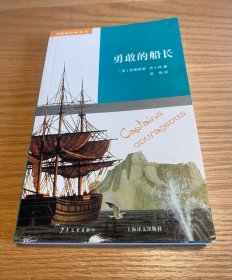 双桅船经典童书第五辑 勇敢的船长