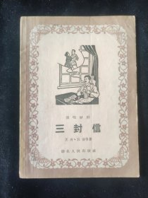1955年一版一印 王决 杜澍 等 著 演唱材料《三封信》湖北人民出版社印行