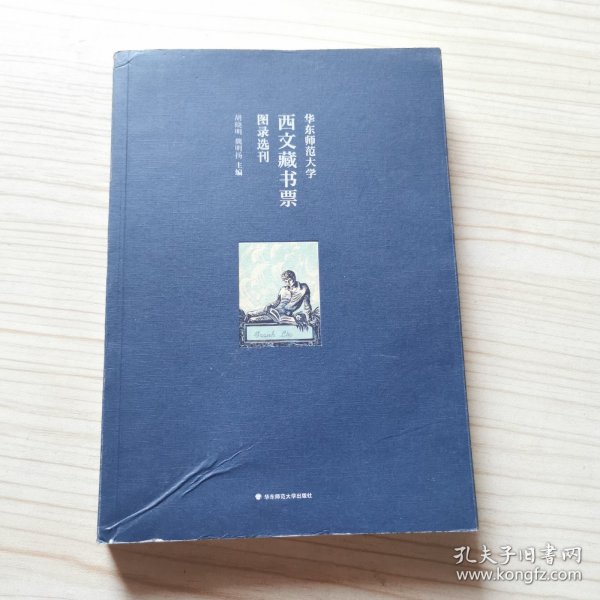 华东师范大学西文藏书票图录选刊（华东师范大学图书馆100余枚西文藏书票影印出版）