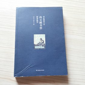 华东师范大学西文藏书票图录选刊（华东师范大学图书馆100余枚西文藏书票影印出版）