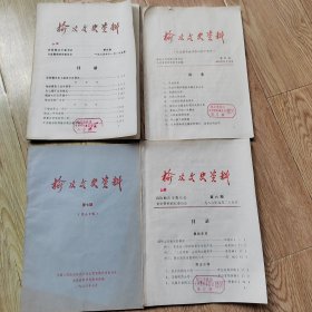 榆次文史资料 第4，5，6，7期