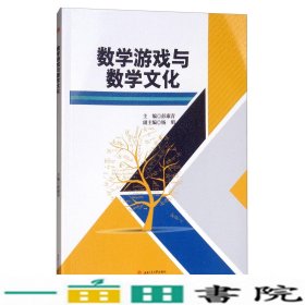 数学游戏与数学文化彭康青杨明西南交通大学出9787564366421