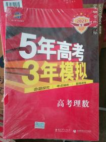 5年高考3年模拟 2021A版 高考理数 曲一线