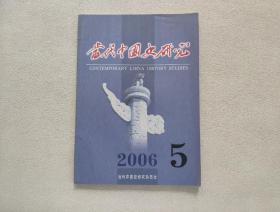 当代中国史研究 2006年第5期