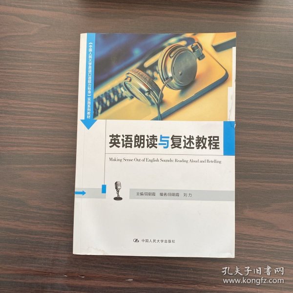 英语朗读与复述教程（中国人民大学《英语口语能力标准》实施系列教材）