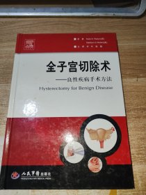 全子宫切除术：良性疾病手术方法