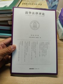清华法律评论（第十卷第一辑）