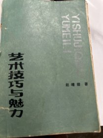 艺术技巧与魅力 1987一版一印