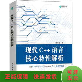 现代C++语言核心特性解析