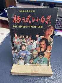 杨乃武与小白菜:十四集电视连续剧:剧照、剧本选载、评论资料、插曲（作者签赠本）
