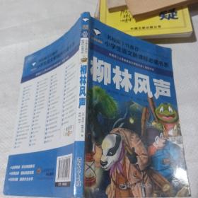 柳林风声。
