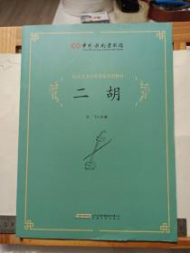 中国歌剧舞剧院社会艺术水平考级系列教材：《二胡》