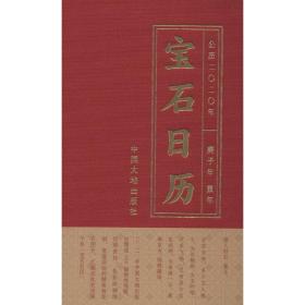 宝石历 2020 万年历、气象历书 谢,郭克毅