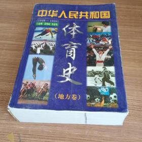 中华人民共和国（1949-1999）体育史（地方卷）（平）