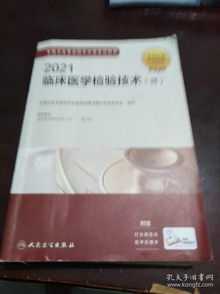 人卫版·2021卫生资格考试·2021全国卫生专业技术资格考试指导——临床医学检验技术（师）（配