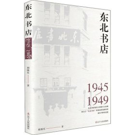 【正版新书】东北书店(1945-1949)