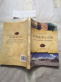 中国地理小百科
