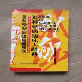 吕教授刮痧疏经健康法——300种祛病临床大辞典