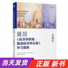 《经济学原理（第8版）：微观经济学分册》学习指南